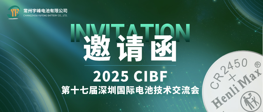 YUFENG 宇峰電池 | 邀您相約CIBF第十七屆深圳國際電池技術(shù)交流會